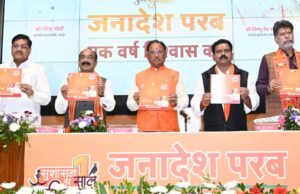 जनादेश परब-एक वर्ष विश्वास का : मुख्यमंत्री साय ने प्रस्तुत किया शासन के एक वर्ष की उपलब्धियों का रिपोर्ट कार्ड