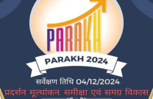 छत्तीसगढ़ में हुआ राष्ट्रीय परख सर्वेक्षण