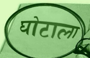 छत्तीसगढ़ में कांग्रेस का एक और घोटाल, बिना मरम्मत किए कर दिया 2.90 करोड़ रुपये भुगतान