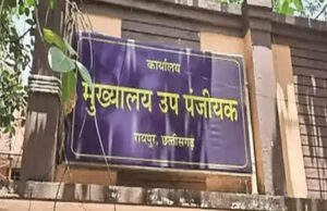 छत्तीसगढ़ में रजिस्ट्री कार्यालय अब सार्वजानिक अवकाश के दिन भी खुले रहेंगे