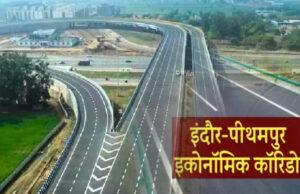 पीथमपुर इकोनॉमिक कॉरिडोर के लिए जमीन अधिग्रहण की प्रक्रिया तेज, सहमति के बाद ही होगी जमीन अधिग्रहण