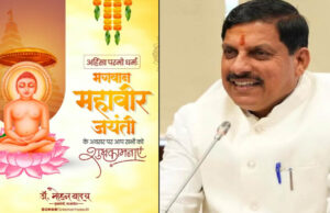मुख्यमंत्री डॉ. यादव ने महावीर जयंती पर दीं शुभकामनाएं