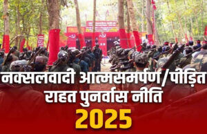 शासन ने महत्त्वपूर्ण कदम उठाते हुए नक्सलवादी आत्मसमर्पण/पीड़ित राहत पुनर्वास नीति-2025 को औपचारिक रूप से लागू कर दिया