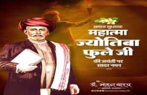 मुख्यमंत्री डॉ. यादव ने महात्मा ज्योतिबा फुले की जयंती पर किया नमन