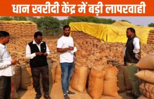 धान खरीदी गड़बड़ी के मामले में सख्त कार्रवाई की जाएगी, फर्जी तरीके से भुगतान लेने वालों की संपत्ति होगी सीज, कलेक्टर ने दिया आदेश