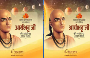 मुख्यमंत्री डॉ. यादव ने महान खगोल शास्त्री व गणितज्ञ आर्यभट्ट की जयंती पर किया नमन