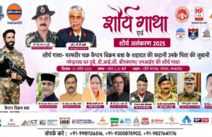 शौर्य गाथा एवं शौर्य अलंकरण 2025 का आयोजन 15 अप्रैल को भोपाल में