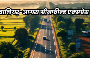 ग्वालियर से ताज नगरी आगरा जाने वालों का सफर जल्द ही आसान होगा, ग्रीन फील्ड एक्सप्रेस-वे बनाने की तैयारी आरंभ
