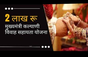 मुख्यमंत्री कल्याणी विवाह सहायता योजना के आवेदन प्रक्रिया को ऑनलाइन कर आसान बना दिया गया