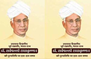 मुख्यमंत्री डॉ. यादव ने पूर्व राष्ट्रपति स्व. डॉ. राधाकृष्णन की पुण्यतिथि पर दी श्रद्धांजलि