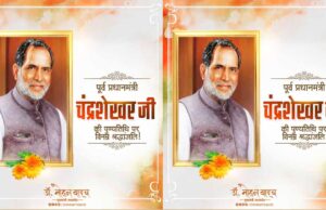मुख्यमंत्री डॉ. यादव ने पूर्व प्रधानमंत्री स्व. चंद्रशेखर की जयंती पर किया नमन