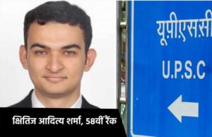 UPSC की सिविल सेवा परीक्षा में प्रदेश का भी जलवा कायम, भोपाल के क्षितिज को 58वी रैंक