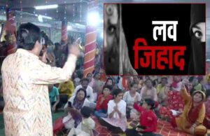 भोपाल में ‘संस्कृति बचाओ मंच’ के पंडित चंद्रशेखर तिवारी भगवान के भक्ति मंत्रों की जगह ‘लव जिहाद’ से बचने के मंत्र बता रहे