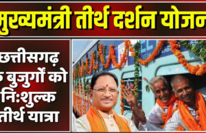 वरिष्ठ नागरिकों, विधवा और परित्यक्त महिलाओं को तीर्थ यात्रा का सपना होगा साकार, मुख्यमंत्री तीर्थ दर्शन योजना के तहत पंजीयन हुई शुरू