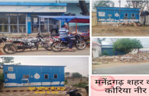मनेंद्रगढ़ शहर में केवल एक ही कोरिया नीर जिंदा बाकि पड़े मुर्दा, इन मुर्दा पड़े कोरिया नीरो का कब होगा जीणोद्धार