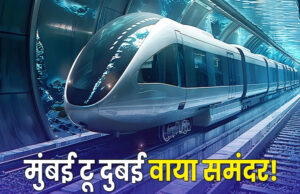महज दो घंटे में मुंबई से दुबई तक का होगा सफर, समंदर के नीचे दौड़ेगी ट्रेन, स्पीड जानकर उड़ जाएंगे होश