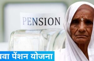 विधवा पेंशन मिलने से गड़बड़ी, पहले दिल्ली में जांच के बाद और भी कटेंगे नाम