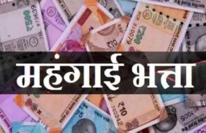 जल्द प्रदेश कर्मचारियों का 5% डीए बढ़ सकता है, राज्य कर्मचारियों को अभी 50% डीए मिल रहा