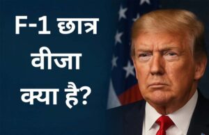 ट्रंप प्रशासन को अदालत में घसीटा, US ने रद्द किया F-1 वीजा तो भारतीय छात्र ने खोल दिया मोर्चा