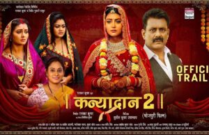 रत्नाकर कुमार की फिल्म ‘कन्यादान 2’ का ट्रेलर