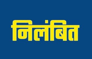 वारंट तामीली में लापरवाही को लेकर बड़ी कार्रवाई, एक महिला आरक्षक समेत चार निलंबित