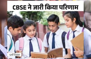CBSE ने 12वीं बोर्ड का रिजल्ट जारी, छत्तीसगढ़ के स्टूडेंट्स ने इस बार भी अच्छा परफॉर्म किया