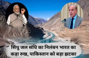 ‘भारत सिंधु जल संधि पर फिर से विचार करें’, प्यास से गला सूखा तो गिड़गिड़ाया पाकिस्तान
