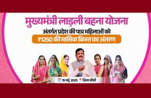 Ladli Behna Yojana: विंध्य को CM मोहन की सौगात, 24वीं किस्त जारी,लाडली बहनों के खातों में ₹1250