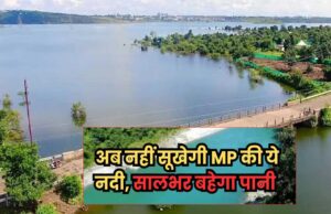 एमपी में कलियासोत नदी अब कल कल बारह महीने बहेगी, स्टॉप डैम के लिए सर्वे शुरू, 30 लाख घनमीटर पानी संचित होगा