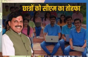 MP विद्यार्थियों के लिए खुशखबरी, खाते में आएंगे लैपटॉप के लिए 25 हजार रुपये, 94 हजार विद्यार्थियों को मिलेगा लाभ