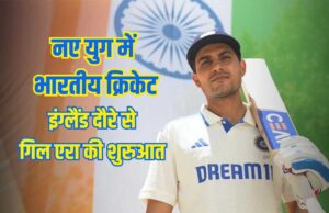इंग्लैंड दौरे के लिए टीम इंडिया की घोषणा, शुभमन गिल बने कप्तान, BCCI ने इन 16 खिलाड़ियों को दिया मौका