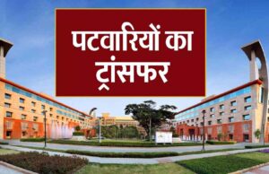 मध्य प्रदेश के 12 हजार पटवारी और राजस्व निरीक्षक का ट्रांसफर होने जा रहा