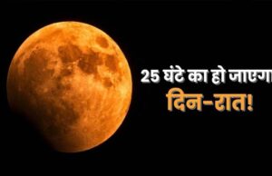 24 नहीं 25 घंटे का होगा एक दिन, इतने साल बाद इस समय होगी यह घटना