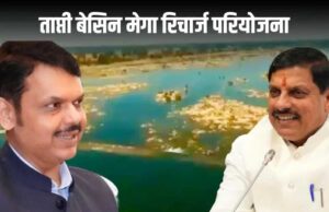 विश्व की सबसे बड़ी ग्राउण्ड वाटर रिचार्ज परियोजना है ताप्ती बेसिन मेगा रिचार्ज