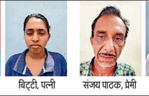पति की हत्या के बाद 4 घंटे तक लाश के पास बैठी रही पत्नी, पत्नी ने पति को मारने के लिए 10 लाख रुपये की सुपारी दी थी