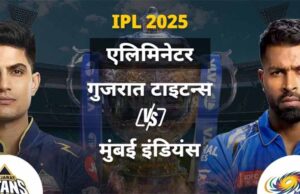 गुजरात टाइटंस और मुंबई इंडियंस के बीच इंडियन प्रीमियर लीग के 18वें सीजन का एलिमिनेटर आज खेला जाएगा