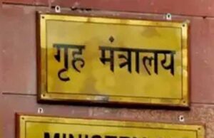 सभी राज्यों को भेजी स्पेशल चिट्ठी, इमरजेंसी हालात के लिए तैयार रहने का आदेश: गृह मंत्रालय