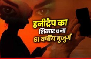 इंदौर में एक हैरतअंगेज मामला सामने आया, 61 साल के बुजुर्ग के साथ हनी ट्रैप कर बनाया अश्लील वीडियो