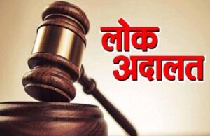 लोक अदालत 10 मई को, बिजली चोरी एवं अनियमितताओं के प्रकरण में होंगे समझौते