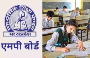 एमपी बोर्ड में 10वीं व 12वीं की परीक्षा में फेल होने वाले, अनुपस्थित रहने वाले छात्रों को दोबारा परीक्षा देने का मौका 17 जून से मिलेगा