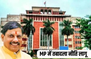 मध्यप्रदेश में कैबिनेट की मंजूरी के चार दिन बाद आधी रात को सरकार ने तबादला नीति जारी हुई