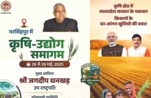 मध्यप्रदेश के नरसिंहपुर में उपराष्ट्रपति धनखड़ समागम का शुभारंभ 26 मई को करेंगे