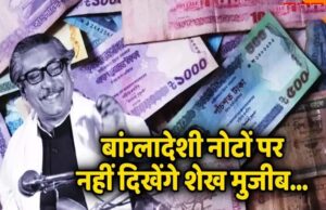 करेंसी नोटों से हटी बांग्लादेश के ‘राष्ट्रपिता’ शेख मुजीबुर रहमान की तस्वीर, अब ये छापा यूनुस सरकार ने ?
