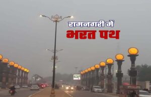 अयोध्या : अब बनेगा भरत पथ, 900 करोड़ की लागत से बनेगी 20 KM लंबी सड़क…