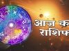 आज का भविष्यफल 4 फरवरी: ग्रहों के योग से इन राशियों पर होगी किस्मत मेहरबान