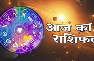 आज का भविष्यफल 4 फरवरी: ग्रहों के योग से इन राशियों पर होगी किस्मत मेहरबान