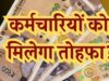 मध्यप्रदेश में कर्मचारियों का DA 5% बढ़ा, अप्रैल की सैलरी से मिलेगा लाभ, एरियर का भुगतान 6 किस्तों में