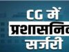 प्रदेश में एक और प्रशासनिक सर्जरी: 20 CMO समेत 37 अधिकारियों के तबादले, लिस्ट जारी