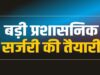 13 राज्य प्रशासनिक सेवा अधिकारी होंगे IAS, सूची जारी; गैर-राप्रसे अधिकारियों के लिए निराशा