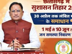 अम्बिकापुर में सुशासन तिहार 2026: जनशिकायतों के समाधान के लिए शिविर आयोजित होंगे 01 मई से 10 जून तक